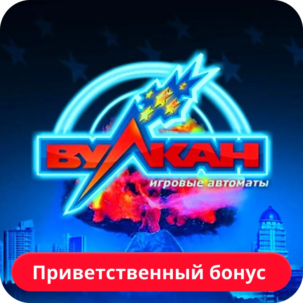 приветственный бонус vulkan велком бонус вулкан