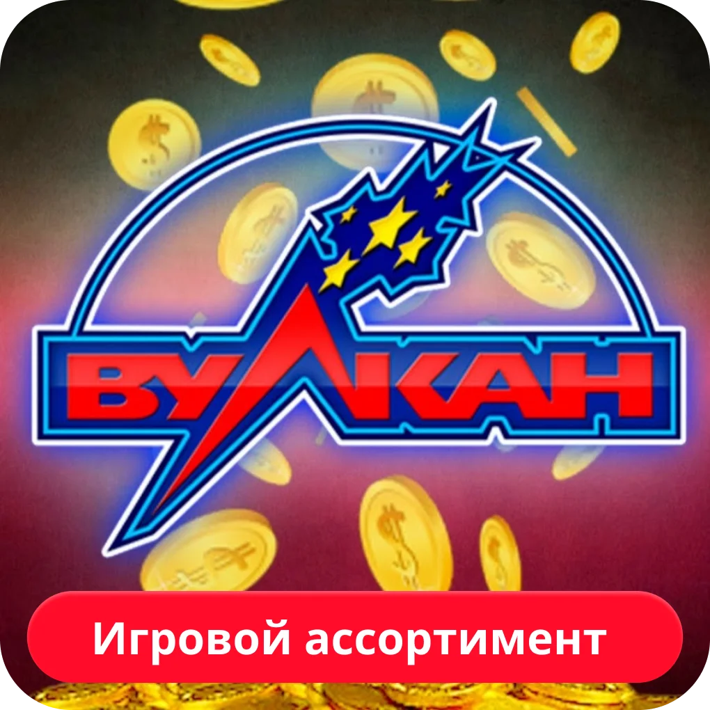игры в казино vulkan игровой ассортимент вулкан