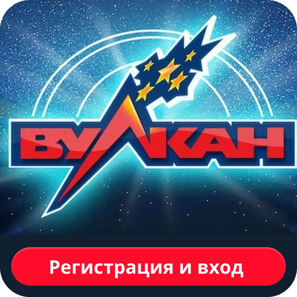регистрация и вход в казино vulkan регистрация и вход в вулкан